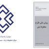 راهنمای روش ملی طرح مخلوط بتن
