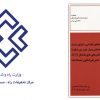 قالب های عایق ماندگار ICF از جنس پلی استایرن منبسط شده