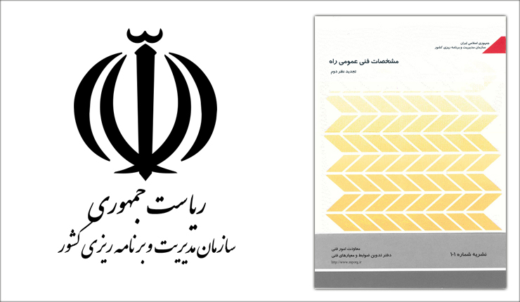 مشخصات فنی عمومی راه (تجدید نظر دوم)- نشریه 101 مشخصات فنی عمومی راه (تجدید نظر دوم)- نشریه 101