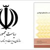 نشریه 264 سازمان مدیریت و برنامه ریزی کشور