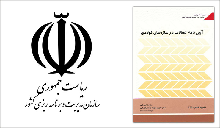 آیین نامه اتصالات در سازه های فولادی- نشریه 264 آیین نامه اتصالات در سازه های فولادی- نشریه 264
