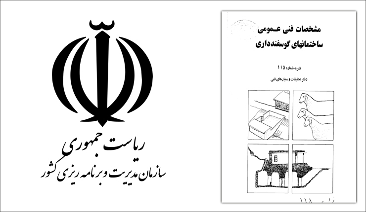 ضوابط طراحی دامداری صنعتی گوسفندداری- نشریه 115 ضوابط طراحی دامداری صنعتی گوسفندداری- نشریه 115