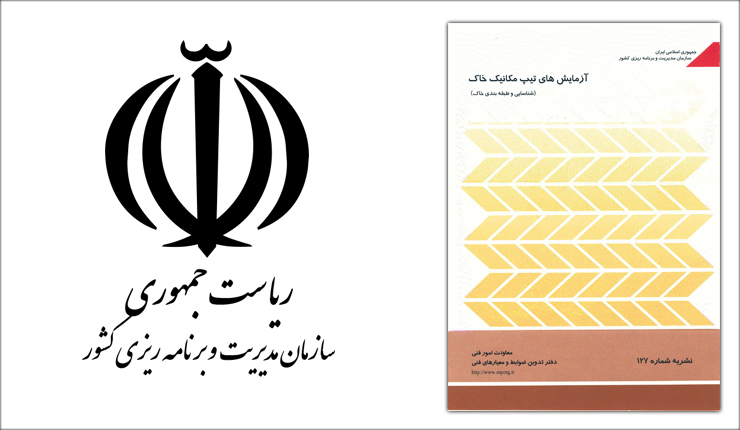 آزمایش های تیپ مکانیک خاک- نشریه 127 آزمایش های تیپ مکانیک خاک- نشریه 127