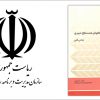 تقاطع های همسطح شهری- نشریه 145 سازمان مدیریت و برنامه ریزی