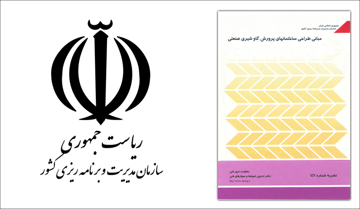 ضوابط طراحی دامداری صنعتی گاو شیری ضوابط طراحی دامداری صنعتی گاو شیری