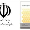 راهنمای اجرای بتن در مناطق گرمسیر