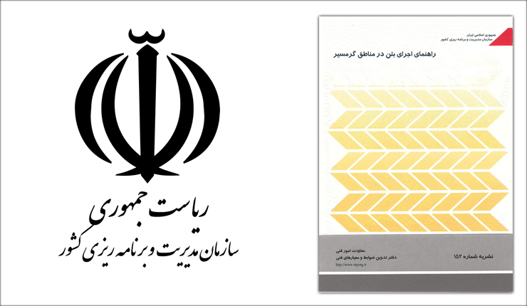 راهنمای اجرای بتن در مناطق گرمسیر