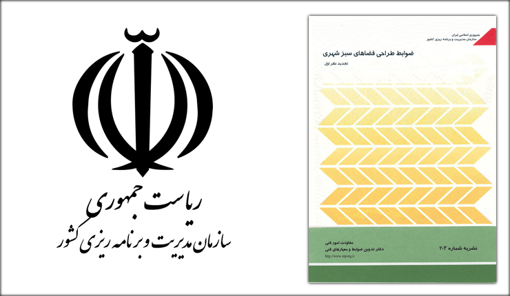 ضوابط طراحی پارک و فضای سبز