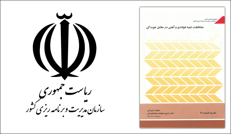 جلوگیری از زنگ زدگی اسکلت فولادی ساختمان- نشریه 71 جلوگیری از زنگ زدگی اسکلت فولادی ساختمان- نشریه 71