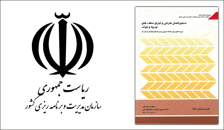 دستورالعمل طراحی و اجرای سقف های تیرچه و بلوک- نشریه 543 دستورالعمل طراحی و اجرای سقف های تیرچه و بلوک- نشریه 543