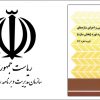 آیین نامه طراحی و اجرای سازه های فولادی سبک سرد نورد