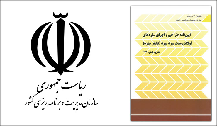 آیین نامه طراحی و اجرای سازه های فولادی سرد نورد- نشریه 612 و 613 آیین نامه طراحی و اجرای سازه های فولادی سرد نورد- نشریه 612 و 613