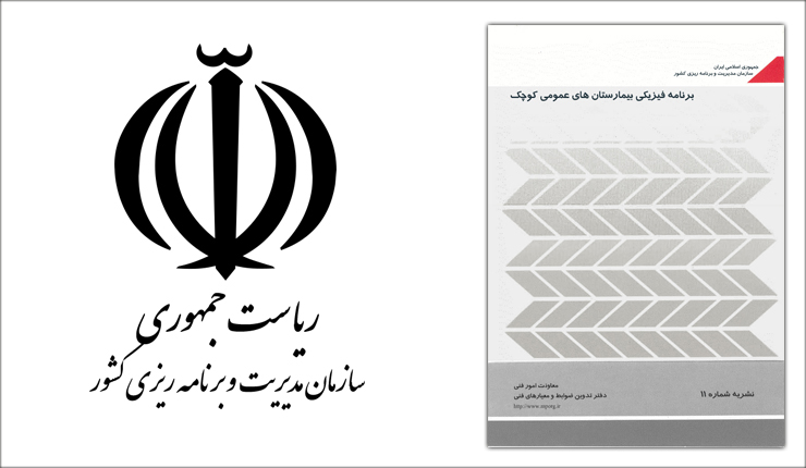 برنامه فیزیکی بیمارستان های عمومی کوچک- نشریه 11 برنامه فیزیکی بیمارستان های عمومی کوچک- نشریه 11