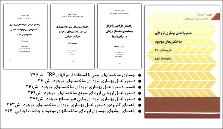 دستورالعمل بهسازی لرزه ای ساختمانها