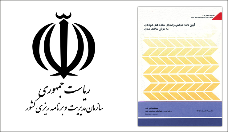 آیین نامه طراحی سازه های فولادی به روش حالات حدی