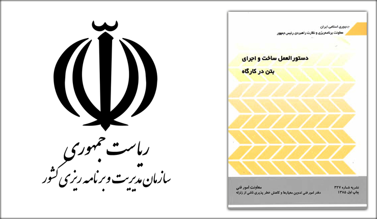دستورالعمل ساخت و اجرای بتن در کارگاه – نشریه 327 دستورالعمل ساخت و اجرای بتن در کارگاه – نشریه 327