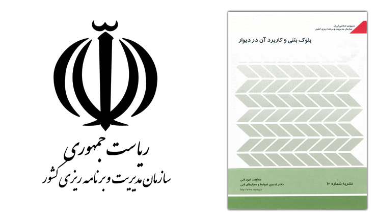 بلوک بتنی و کاربرد آن در دیوار- نشریه 100 بلوک بتنی و کاربرد آن در دیوار- نشریه 100