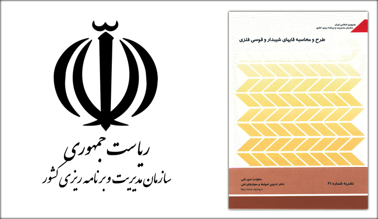 طرح و محاسبه قابهای شیبدار و قوسی فلزی- نشریه 61 طرح و محاسبه قابهای شیبدار و قوسی فلزی- نشریه 61
