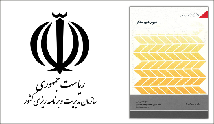 دیوارهای سنگی- نشریه 90 دیوارهای سنگی- نشریه 90