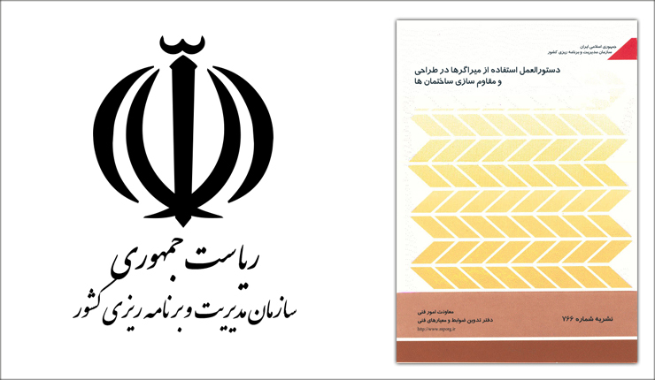 دستورالعمل استفاده از میراگر ها در طراحی و مقاوم سازی ساختمان ها دستورالعمل استفاده از میراگر ها در طراحی و مقاوم سازی ساختمان ها