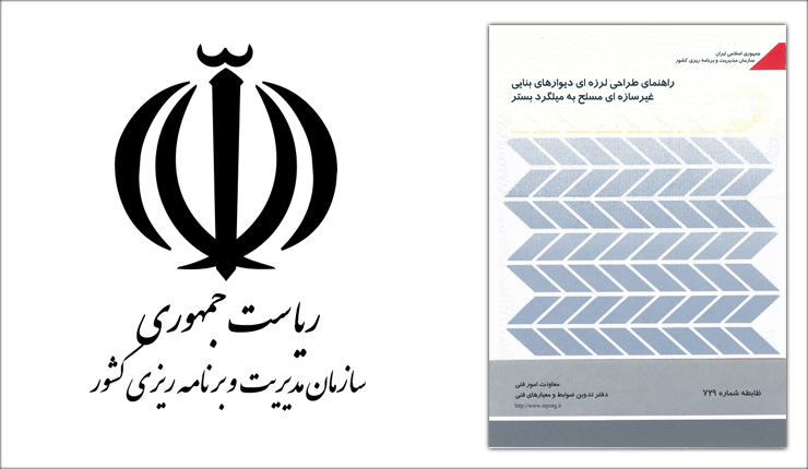 راهنمای طراحی لرزه ای دیوارهای بنایی غیر سازه ای مسلح به میلگرد بستر راهنمای طراحی لرزه ای دیوارهای بنایی غیر سازه ای مسلح به میلگرد بستر