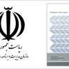 مدیریت ریسک در پروژه های عمرانی