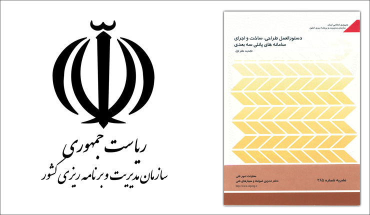 دستورالعمل طراحی و ساخت و اجرای سیستم پانل های سه بعدی دستورالعمل طراحی و ساخت و اجرای سیستم پانل های سه بعدی