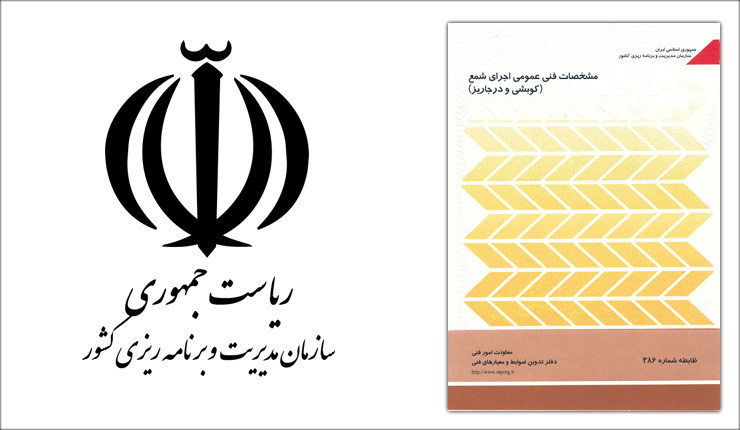 مشخصات فنی عمومی اجرای شمع های کوبشی و درجاریز- نشریه 386 مشخصات فنی عمومی اجرای شمع های کوبشی و درجاریز- نشریه 386