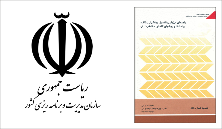 راهنمای ارزیابی پتانسیل روانگرایی خاک- نشریه 525