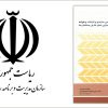 دستورالعمل طراحی سازه ای و ضوابط اجرایی نمای خارجی ساختمان