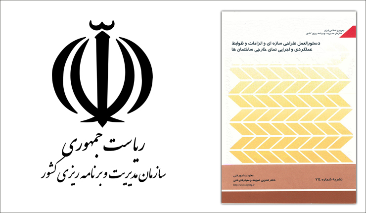 دستورالعمل طراحی سازه ای و ضوابط اجرایی نمای خارجی ساختمان