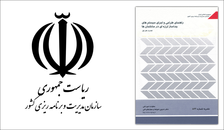 راهنمای طراحی و اجرای سیستم های جداساز لرزه ای- نشریه 523 راهنمای طراحی و اجرای سیستم های جداساز لرزه ای- نشریه 523