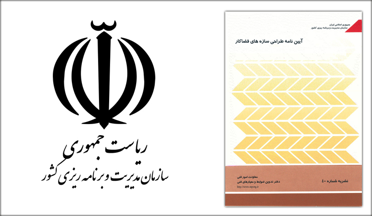 آیین نامه سازه های فضاکار- نشریه 400 آیین نامه سازه های فضاکار- نشریه 400