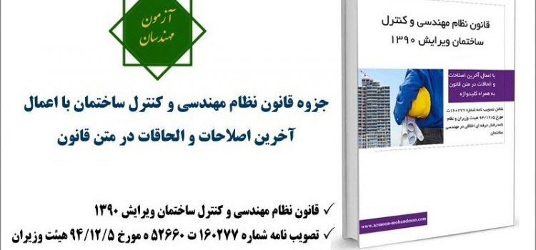 جزوه قانون نظام مهندسی با اعمال آخرین اصلاحات و الحاقات + کلیدواژه جزوه قانون نظام مهندسی با اعمال آخرین اصلاحات و الحاقات + کلیدواژه