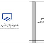 کتاب راهنمای جامع گودبرداری و سازه های نگهبان