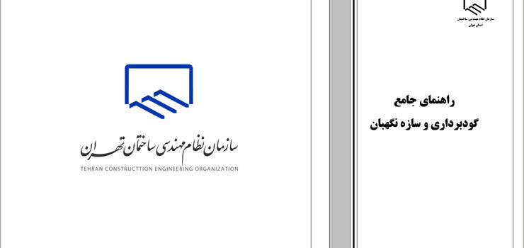 دانلود راهنمای جامع گودبرداری و سازه نگهبان دانلود راهنمای جامع گودبرداری و سازه نگهبان