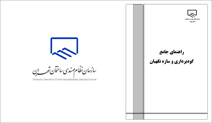 کتاب راهنمای جامع گودبرداری و سازه های نگهبان