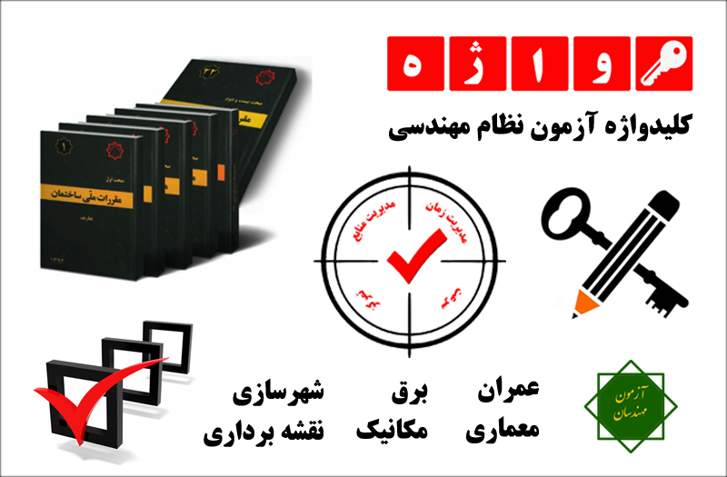 کلیدواژه نظام مهندسی