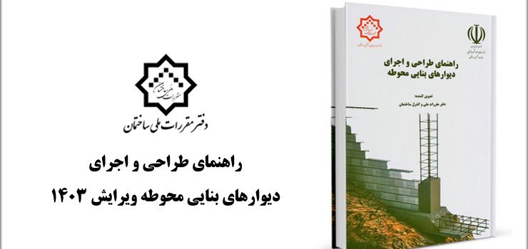 دانلود راهنمای طراحی و اجرای دیوارهای بنایی محوطه ویرایش 1403 دانلود راهنمای طراحی و اجرای دیوارهای بنایی محوطه ویرایش 1403