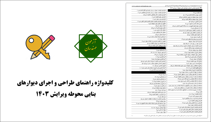کلیدواژه راهنمای طراحی و اجرای دیوار محوطه - ویرایش 1403