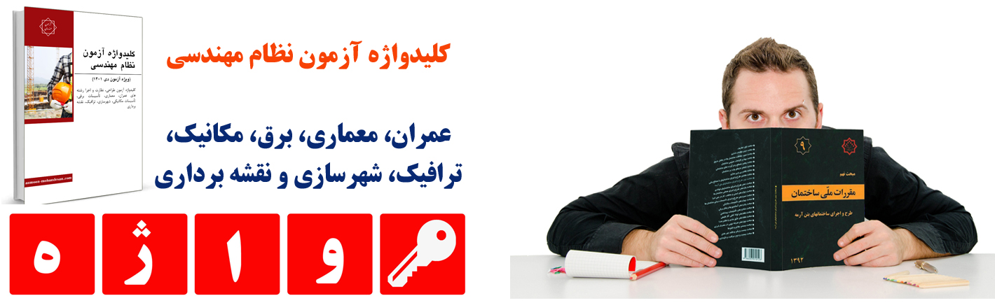 کلیدواژه آزمون نظام مهندسی
