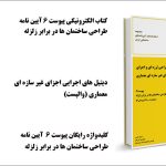 پیوست 6 استاندارد 2800