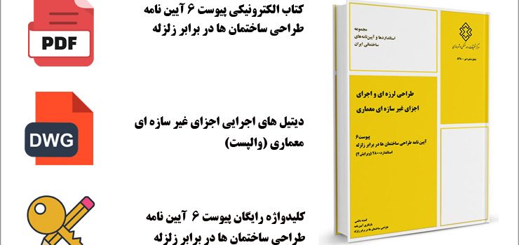 دانلود پیوست 6 استاندارد 2800 ویرایش چهارم دانلود پیوست 6 استاندارد 2800 ویرایش چهارم