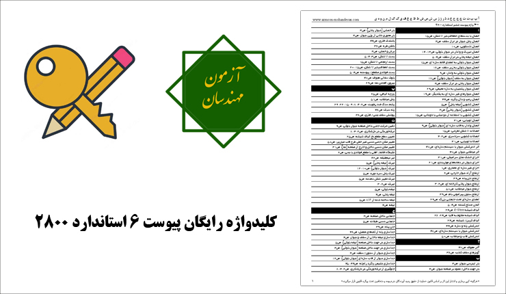 کلیدواژه_پیوست_6