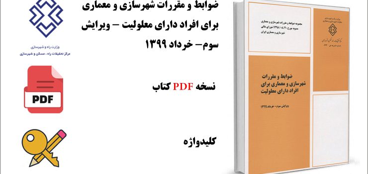 ضوابط و مقررات شهرسازی و معماری برای افراد دارای معلولیت- ویرایش سوم- خرداد 1399 ضوابط و مقررات شهرسازی و معماری برای افراد دارای معلولیت- ویرایش سوم- خرداد 1399