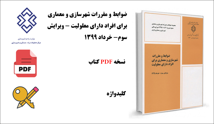 ضوابط و مقررات شهرسازی و معماری برای افراد دارای معلولیت- ویرایش سوم- خرداد 99