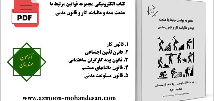 کتاب الکترونیکی مجموعه قوانين مرتبط با صنعت بيمه و ماليات، کار و قانون مدنی کتاب الکترونیکی مجموعه قوانين مرتبط با صنعت بيمه و ماليات، کار و قانون مدنی