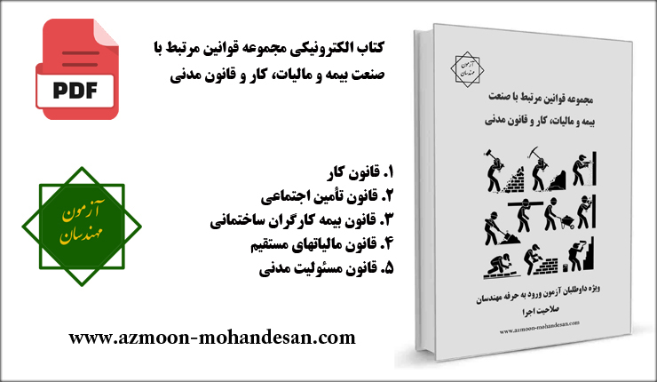مجموعه قوانين مرتبط با صنعت بيمه و ماليات، کار و قانون مدنی