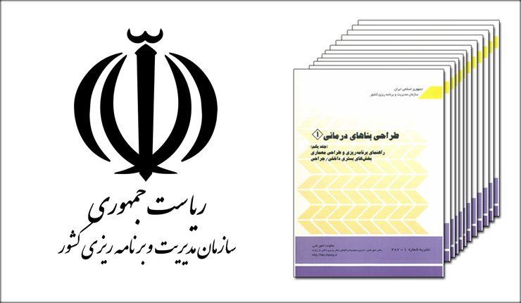 ضوابط طراحی بناهای درمانی